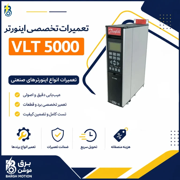 تعمیر اینورتر VLT 5000