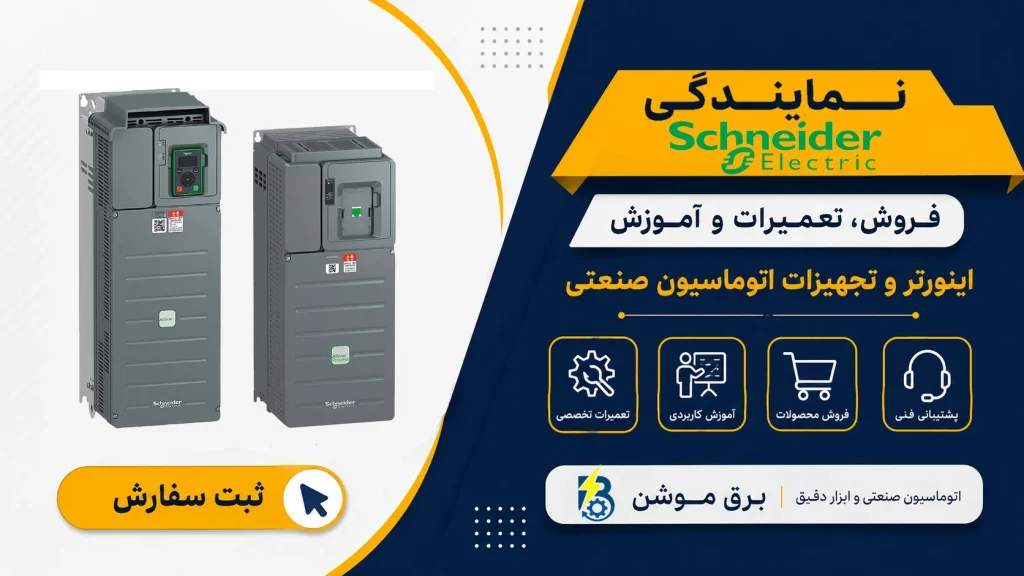 نمایندگی اشنایدر