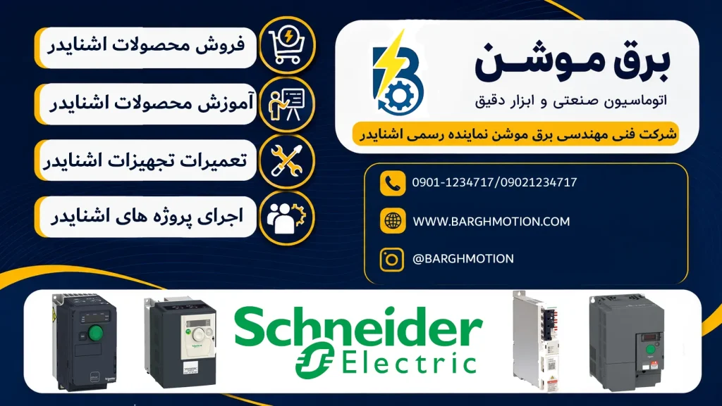 نمایندگی اشنایدر