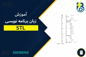 آموزش زبان برنامه نویسی STL