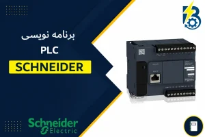 برنامه نوسی پی ال سی اشنایدر