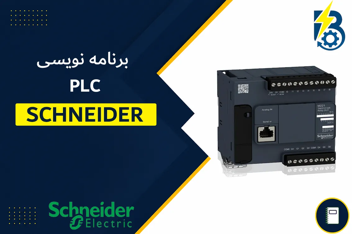 برنامه نوسی پی ال سی اشنایدر