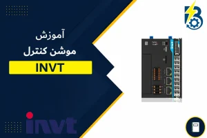برنامه نویسی پی ال سی اینوت