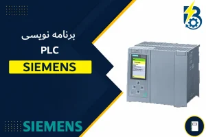 برنامه نویسی پی ال سی زیمنس