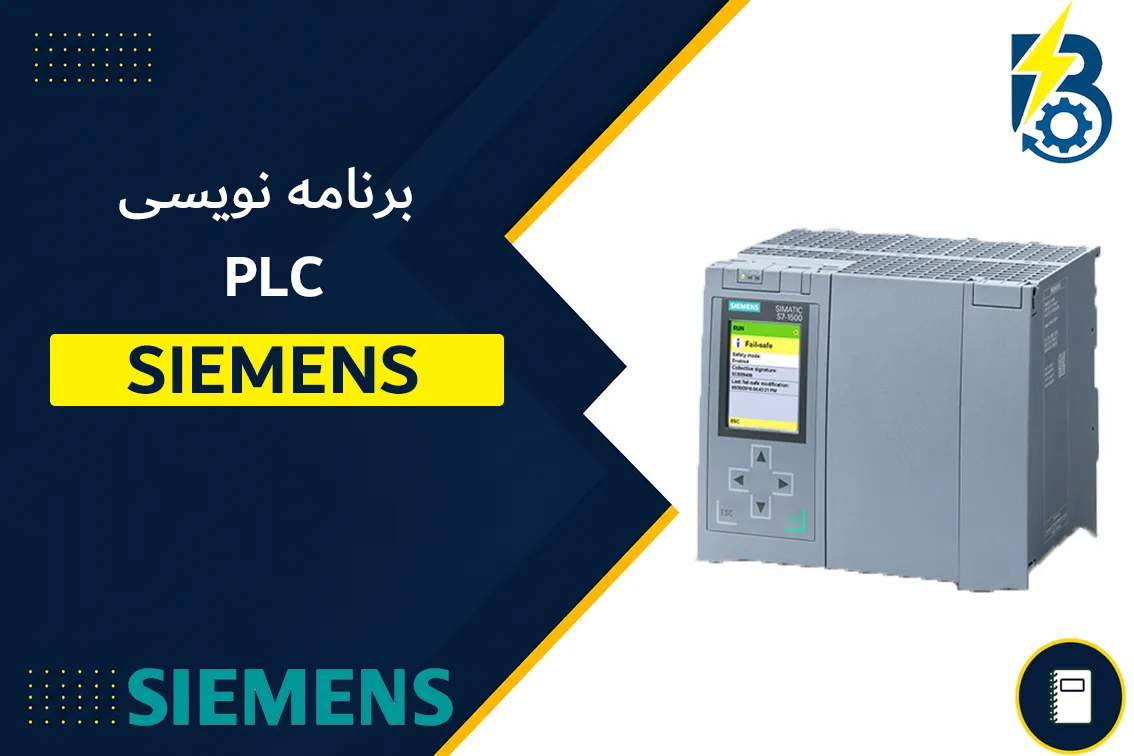 برنامه نویسی پی ال سی زیمنس