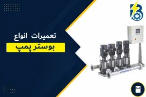 تعمیر بوستر پمپ