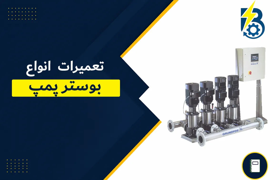 تعمیر بوستر پمپ