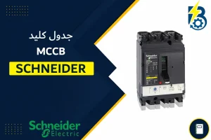 جدول کلید کامپکت اشنایدر