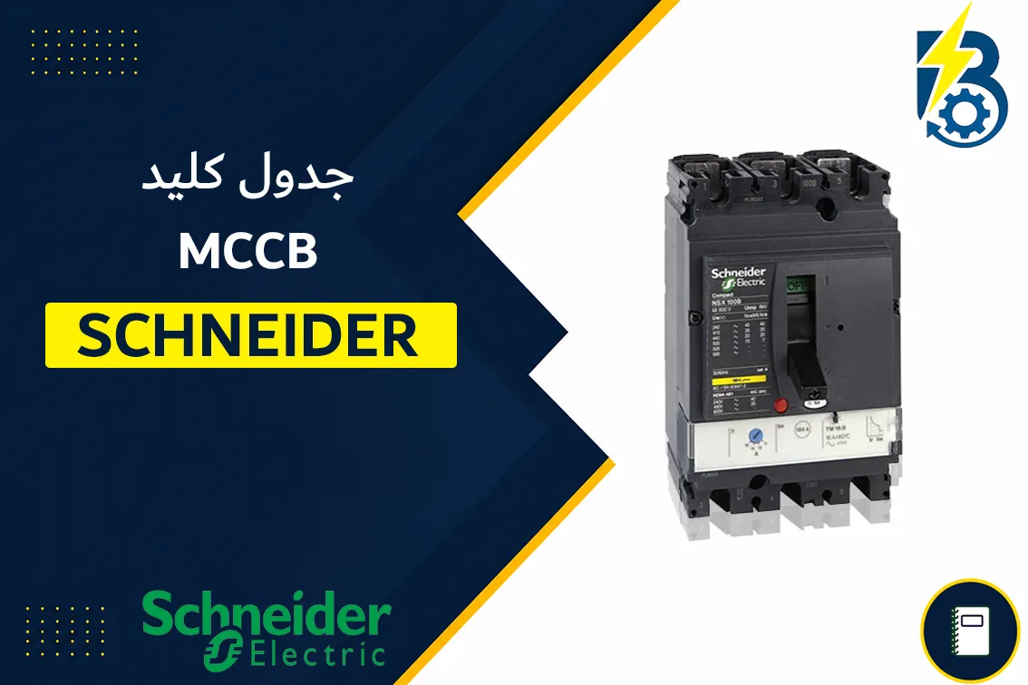 جدول کلید کامپکت اشنایدر