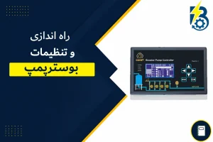 راه اندازی بوسترپمپ