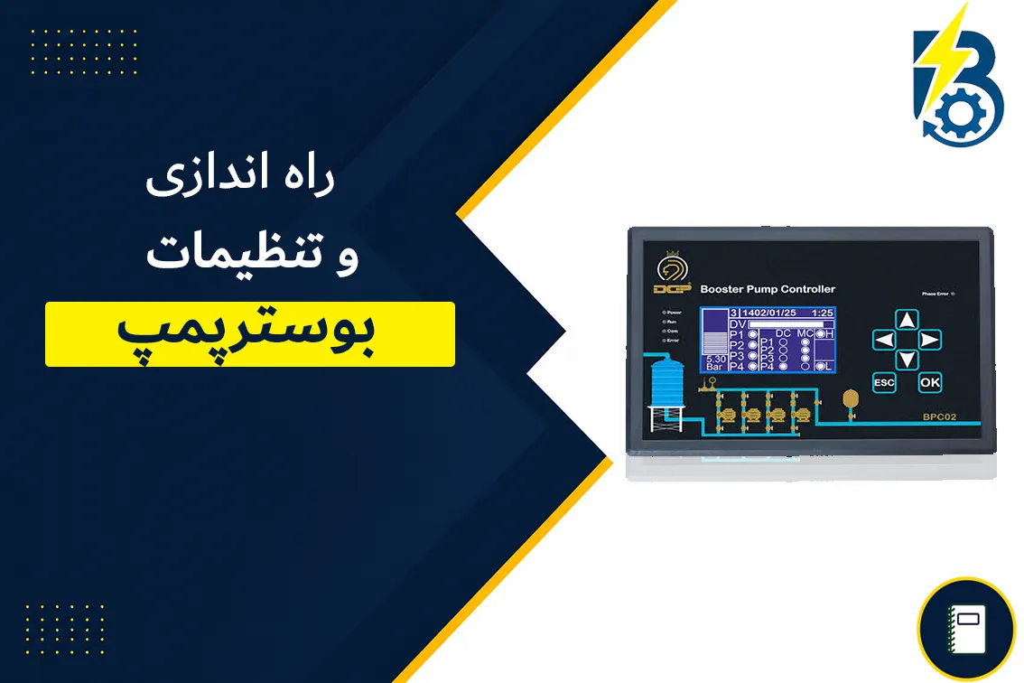 راه اندازی بوسترپمپ