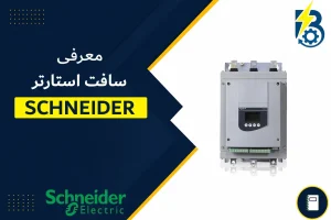 سافت استارتر اشنایدر