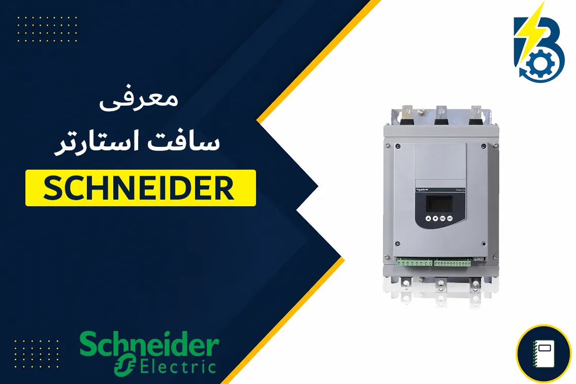سافت استارتر اشنایدر