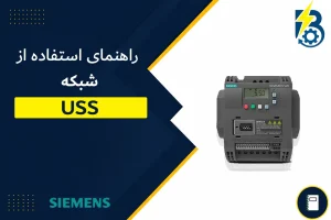 شبکه USS درایو V20