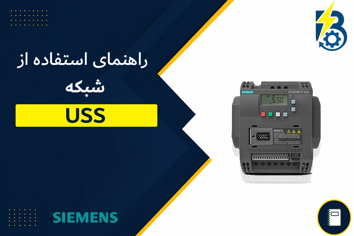 شبکه USS درایو V20