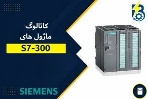 ماژول های SIEMENS S7-300