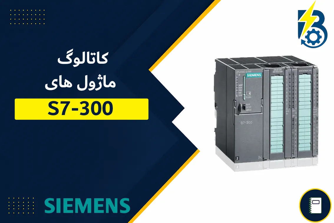 ماژول های SIEMENS S7-300