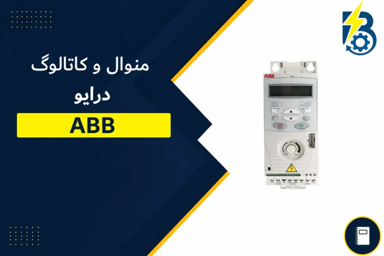 منوال درایو ABB