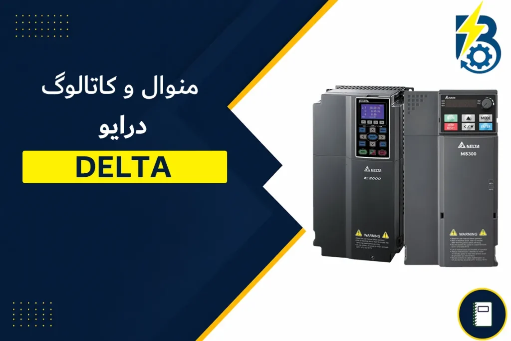 منوال درایو دلتا