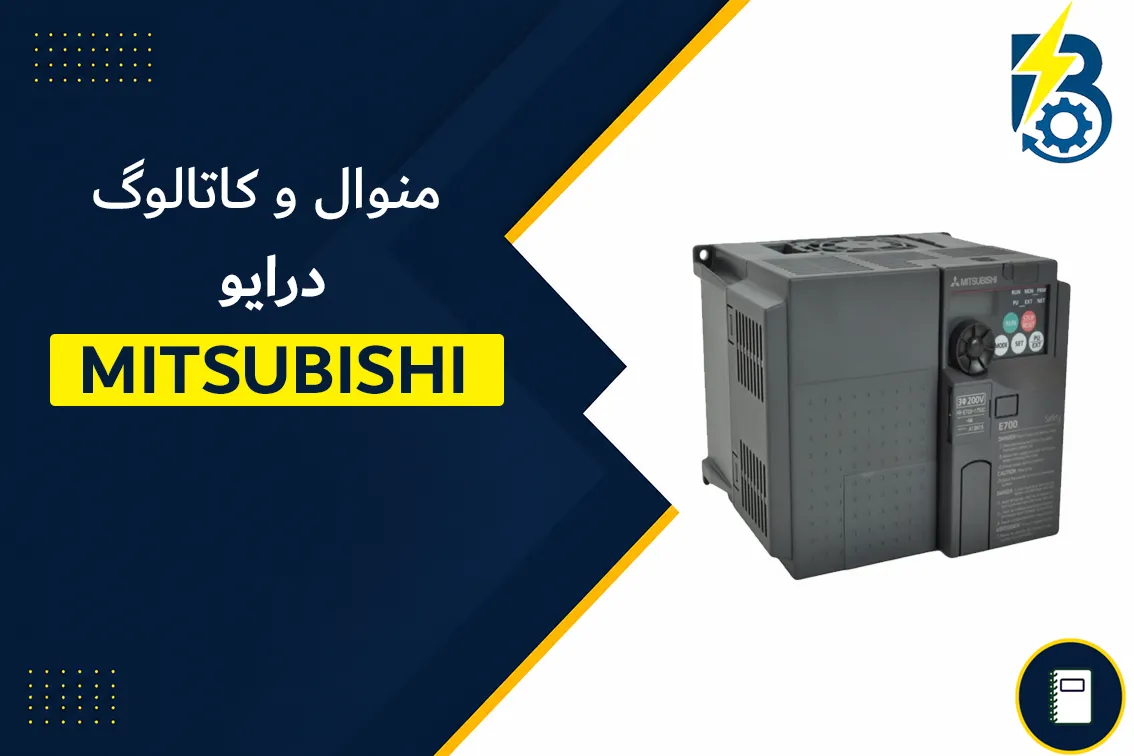 منوال درایو میتسوبیشی