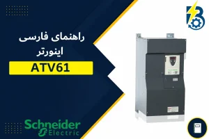 منوال فارسی ATV61