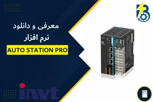 نرم افزار AUTO STATION PRO