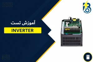 تست اینورتر