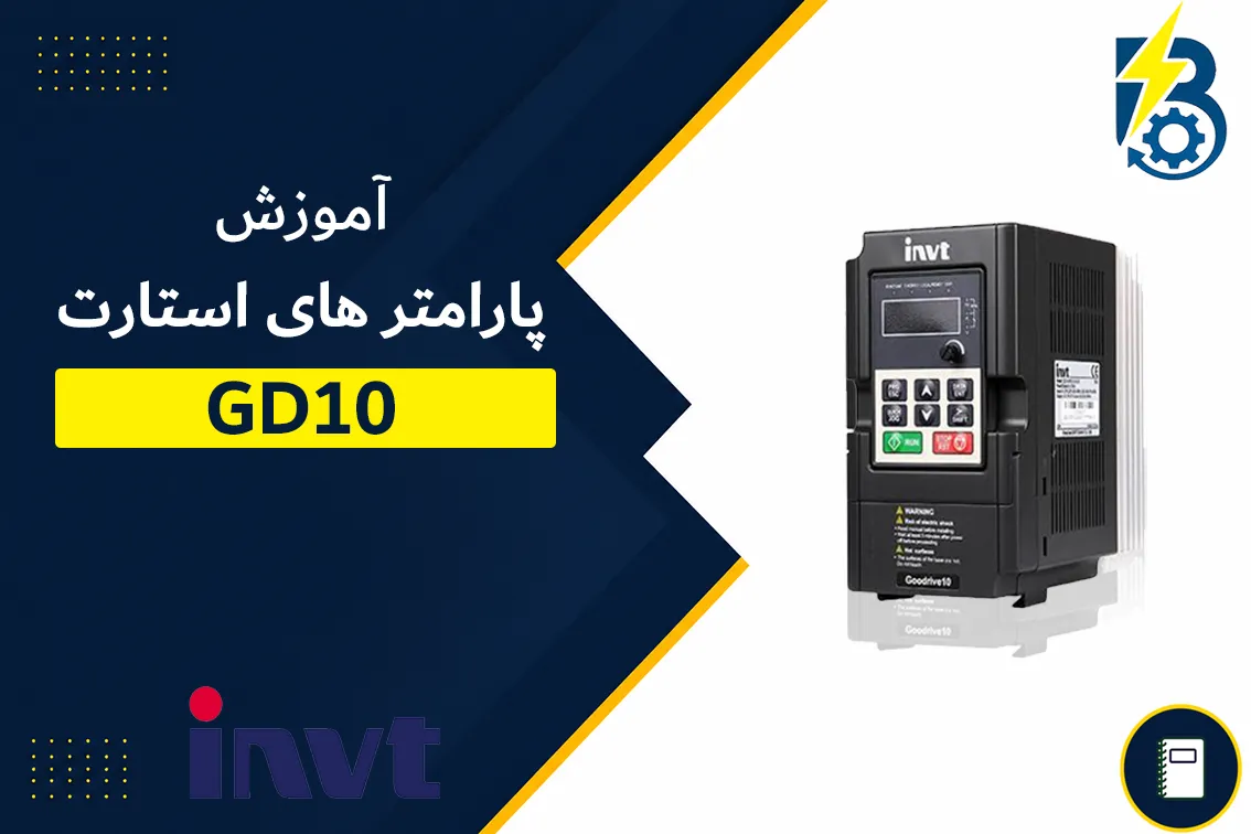 آموزش پارامتر های استارت و استپ GD10