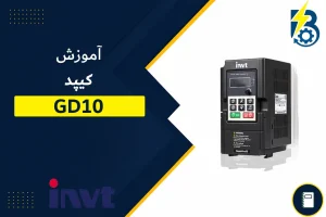 آموزش کیپد درایو GD10