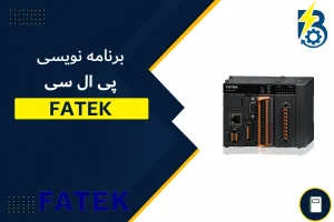 برنامه نویسی پی ال سی فتک