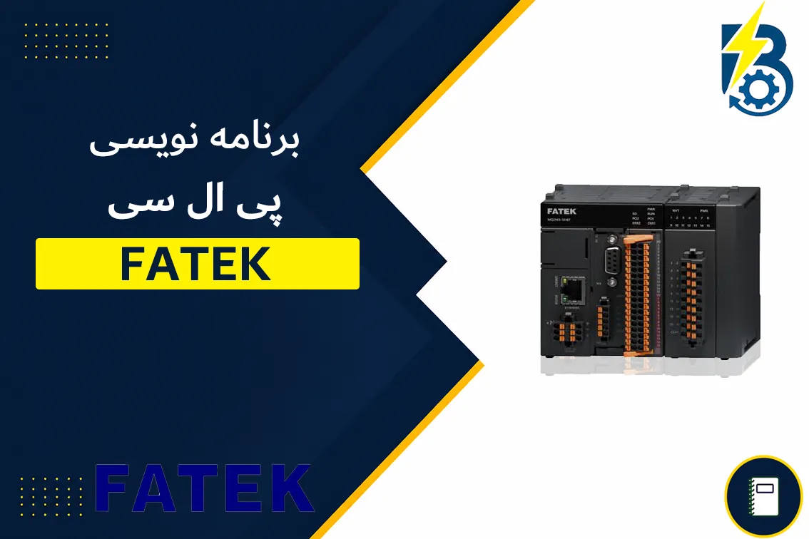 برنامه نویسی پی ال سی فتک