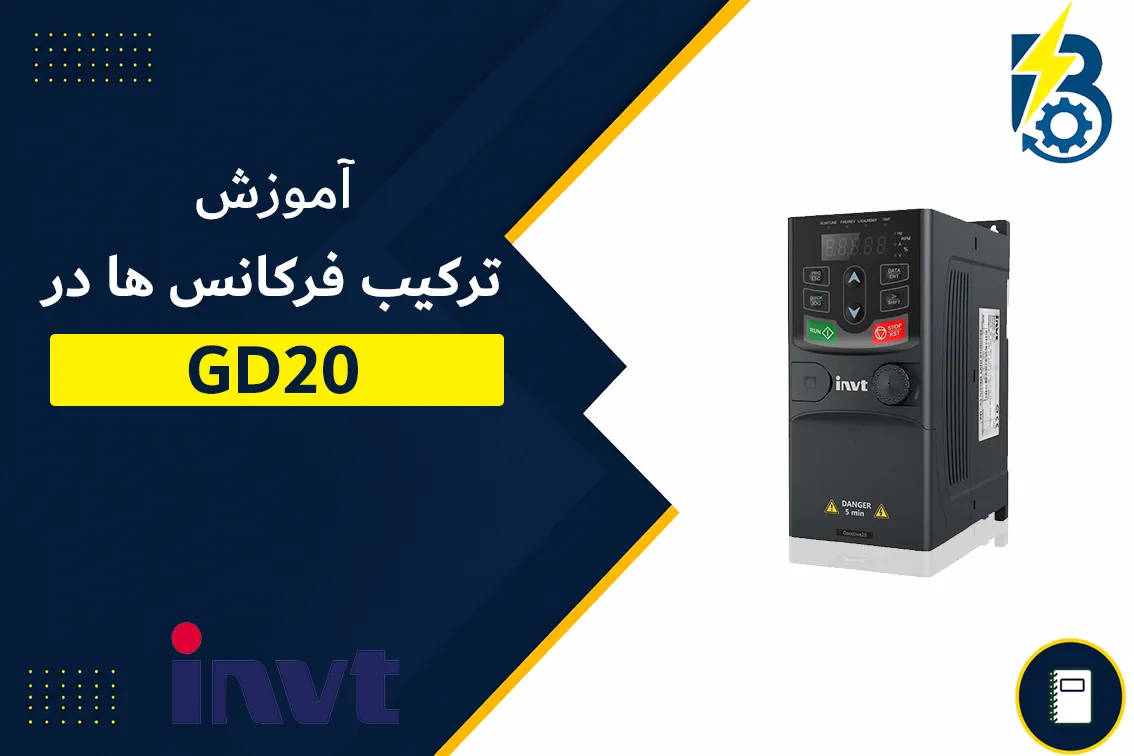 ترکیب فرکانس ها در GD20