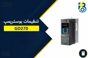 تنظیم درایو GD270