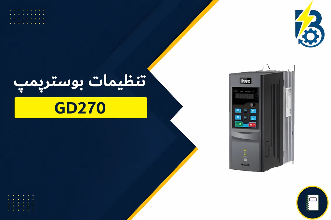 تنظیم درایو GD270