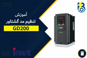 تنظیم مد گشتاور GD200 INVT