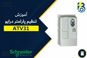 تنظیم پارامتر درایو اشنایدر ATV31