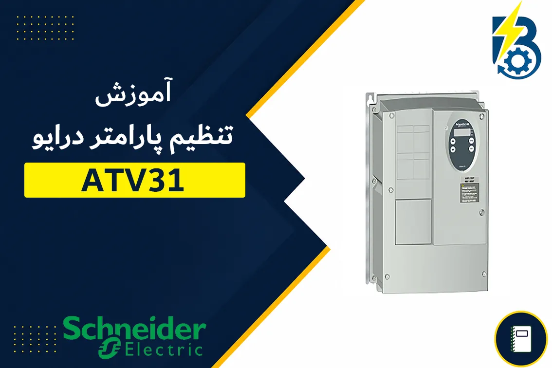 تنظیم پارامتر درایو اشنایدر ATV31