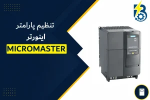 تنظیم پارامتر میکرومستر
