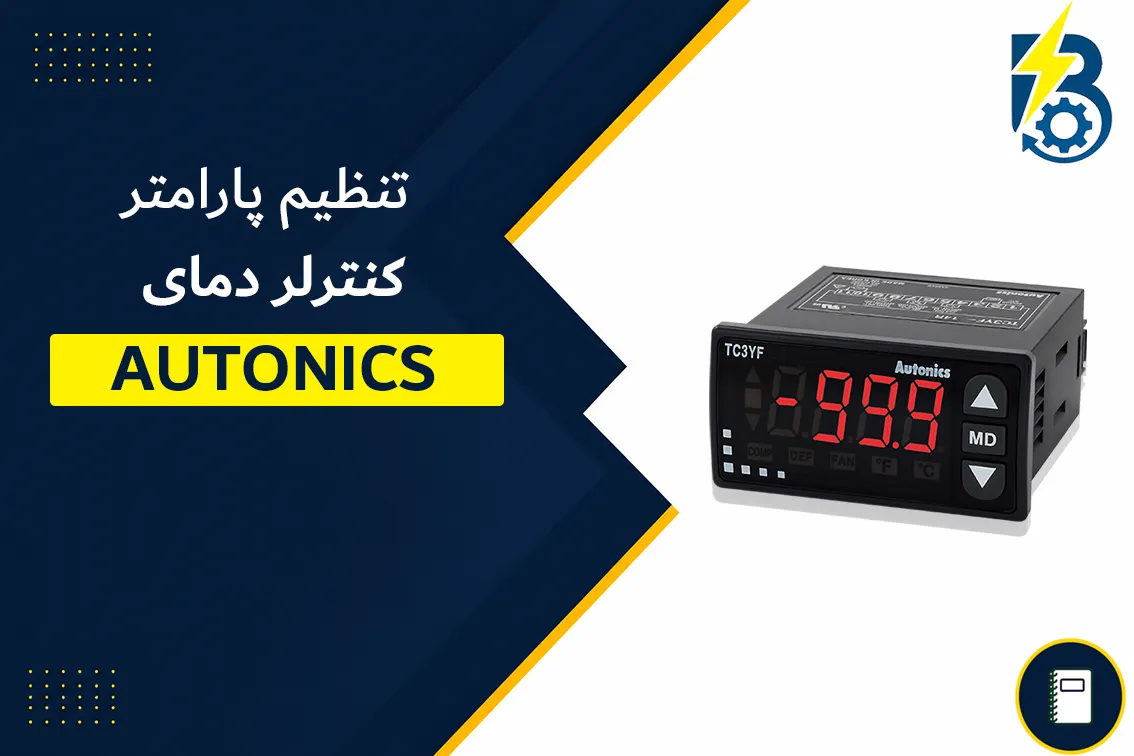 تنظیم کنترلر دمای اتونیکس