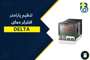 تنظیم کنترلر دمای دلتا