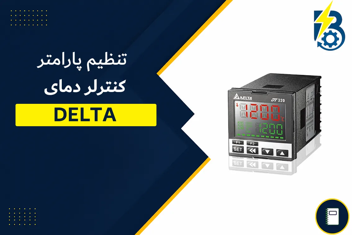 تنظیم کنترلر دمای دلتا