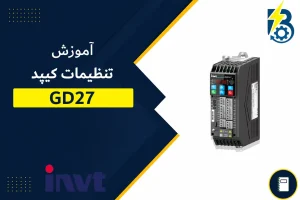 تنظیمات کیپد GD27