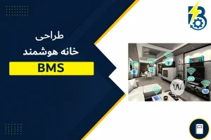 خانه هوشمند