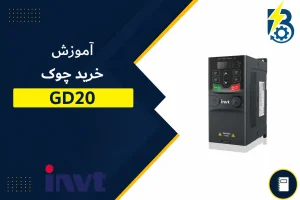 خرید چوک GD20