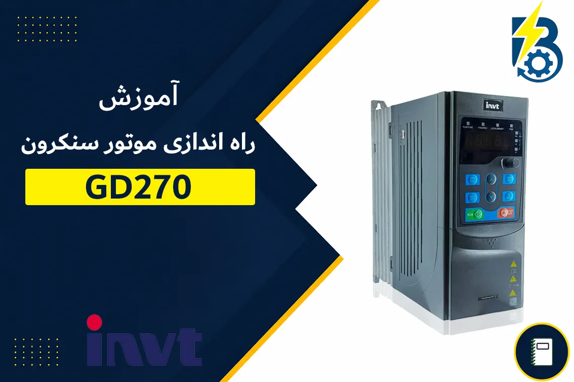 راه اندازی موتور سنکرون با GD270