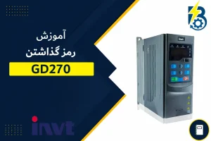 رمز گذاشتن GD270