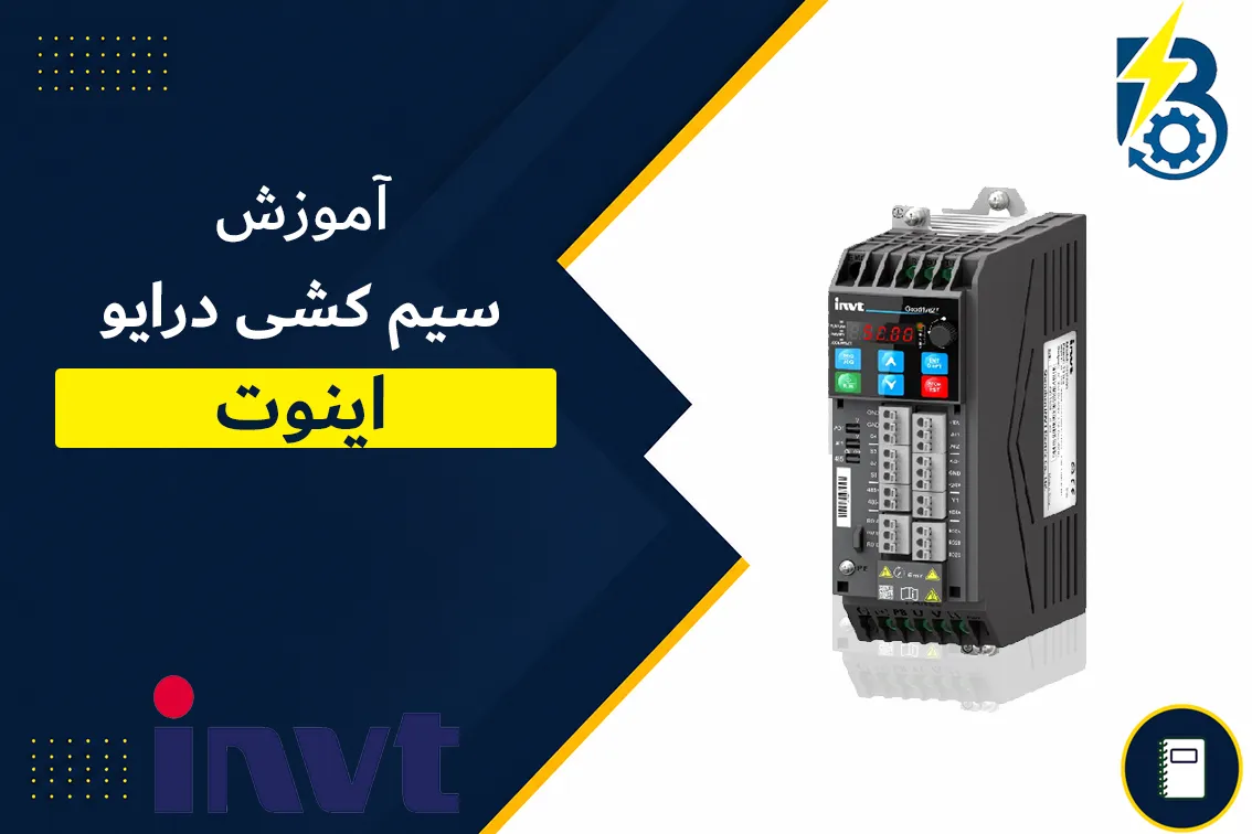 سیم کشی درایو اینوت