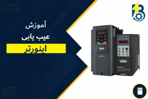 آموزش تعمیر درایو