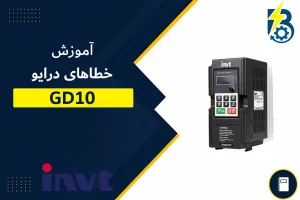 لیست خطاهای GD10