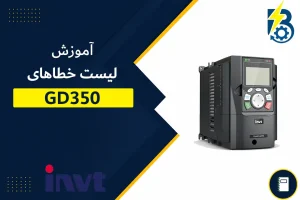 لیست خطاهای GD350